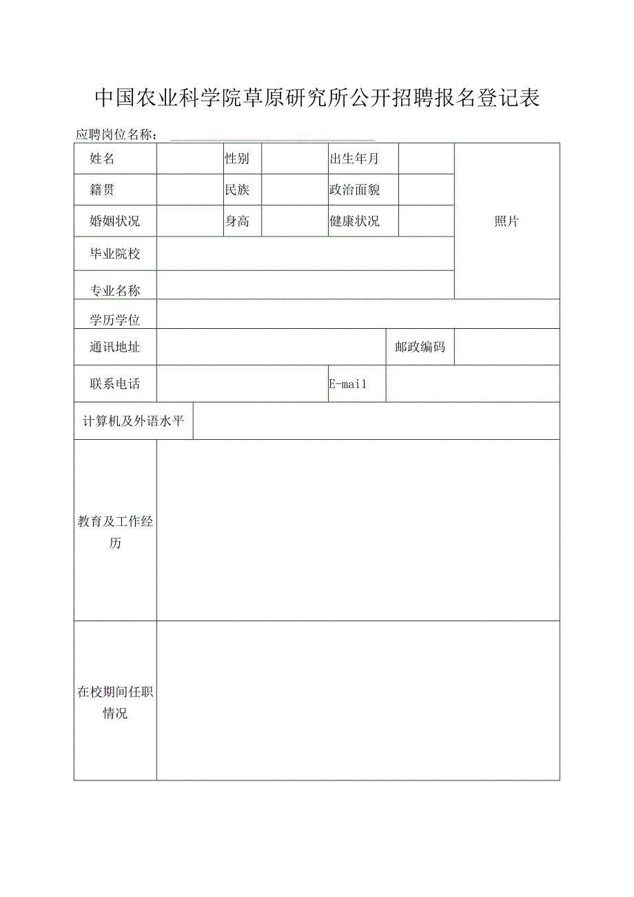 中国农业科学院草原研究所公开招聘报名登记表doc.docx_第1页