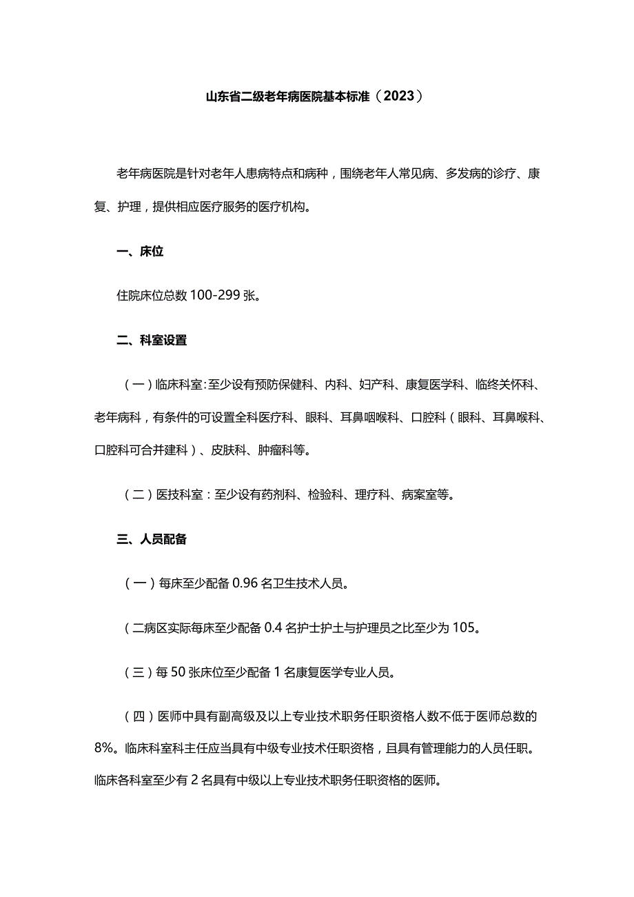 山东省二级老年病医院基本标准(2023).docx_第1页