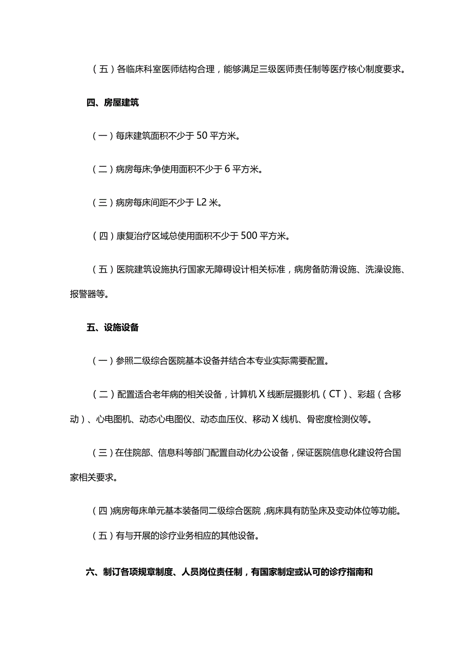 山东省二级老年病医院基本标准(2023).docx_第2页