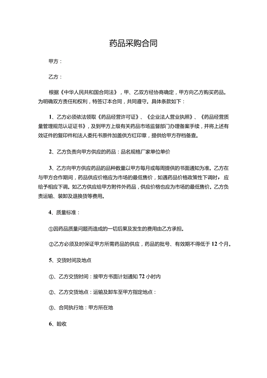 两份最新药品采购合同.docx_第1页