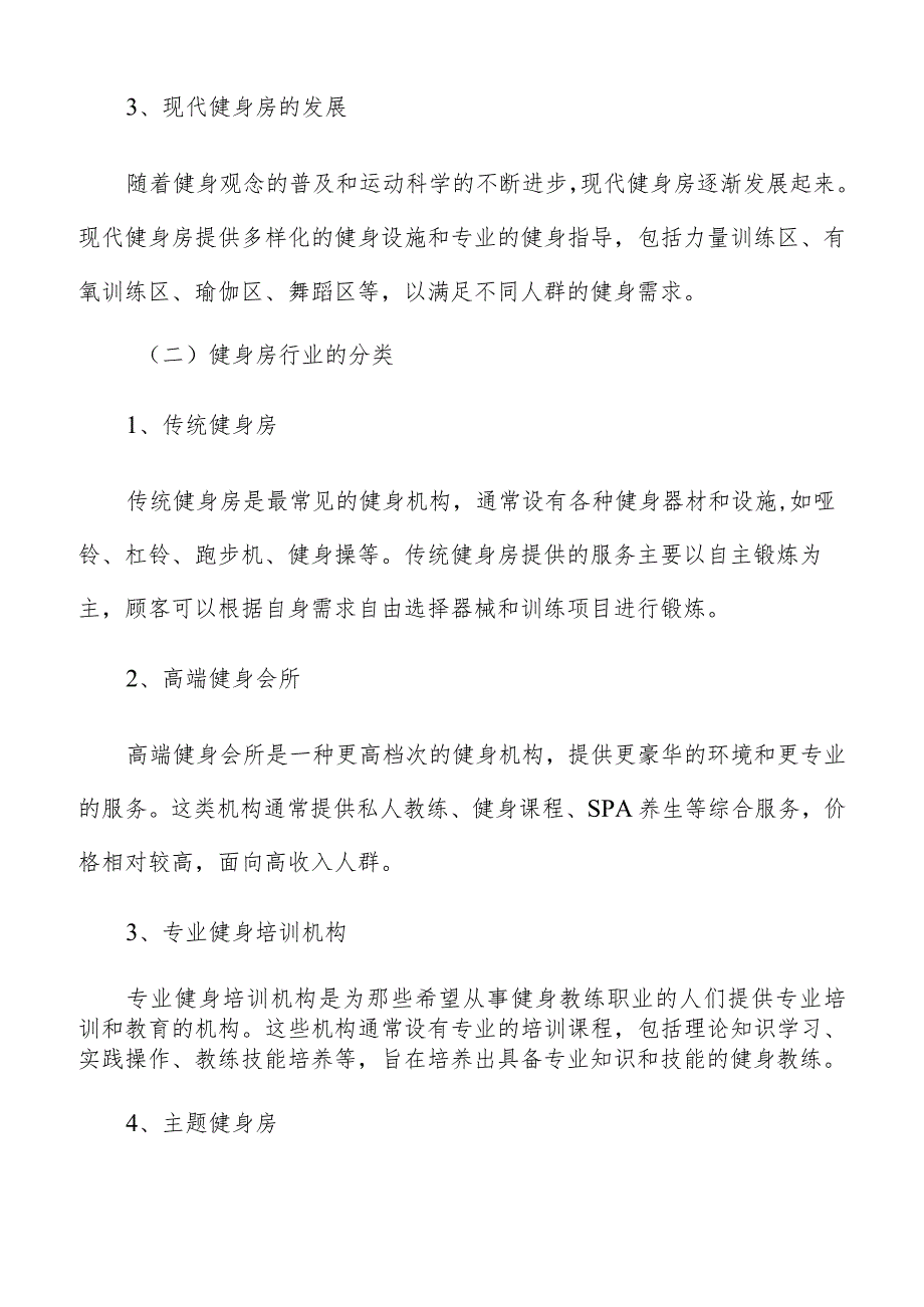 健身房行业的定义和分类.docx_第2页