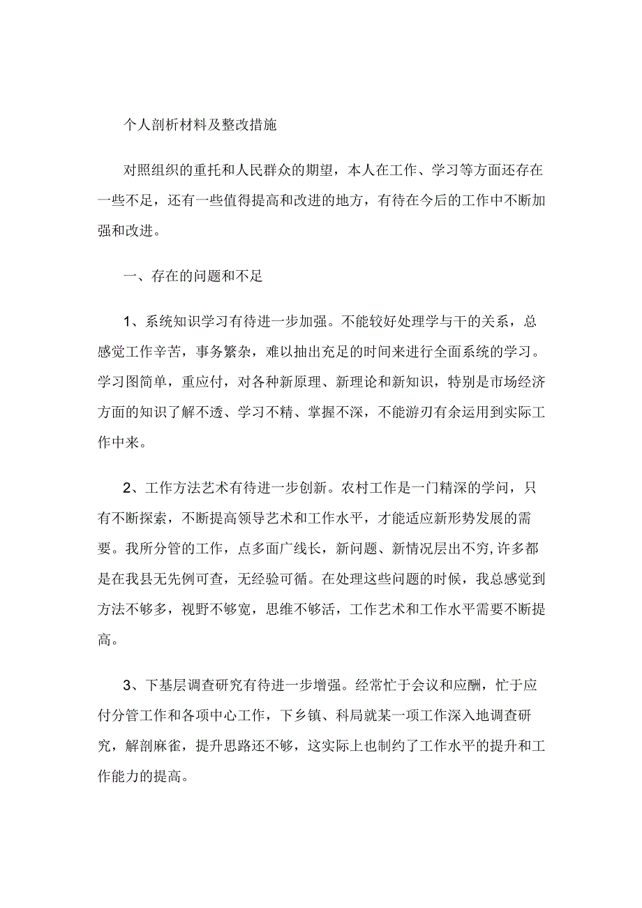 个人剖析材料及整改措施.docx_第1页