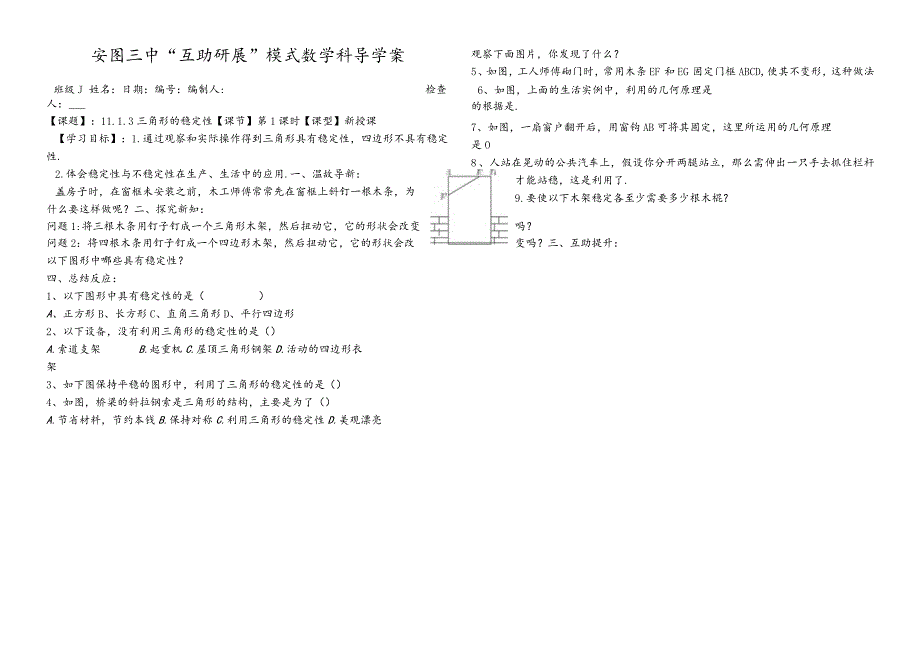 吉林省安图县第三中学八年级上册11.1.3三角形的稳定性学案（无答案）.docx_第1页