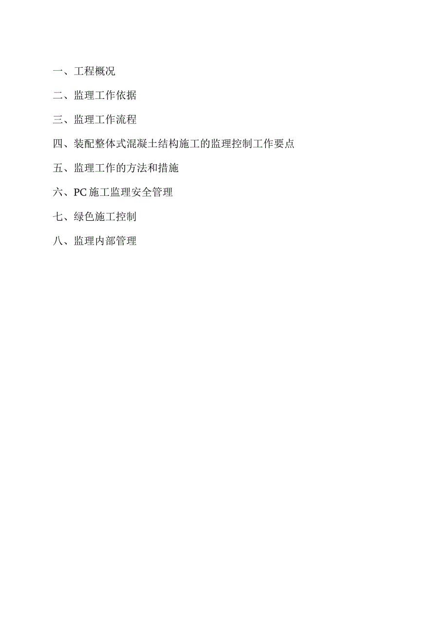 商品住宅兼容商业商务用房建筑项目PC监理细则.docx_第3页