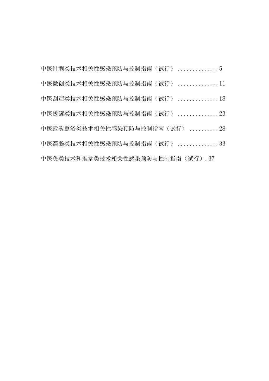 中医医疗技术相关性感染防控指南.docx_第2页