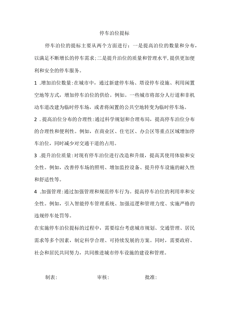 停车泊位提标.docx_第1页