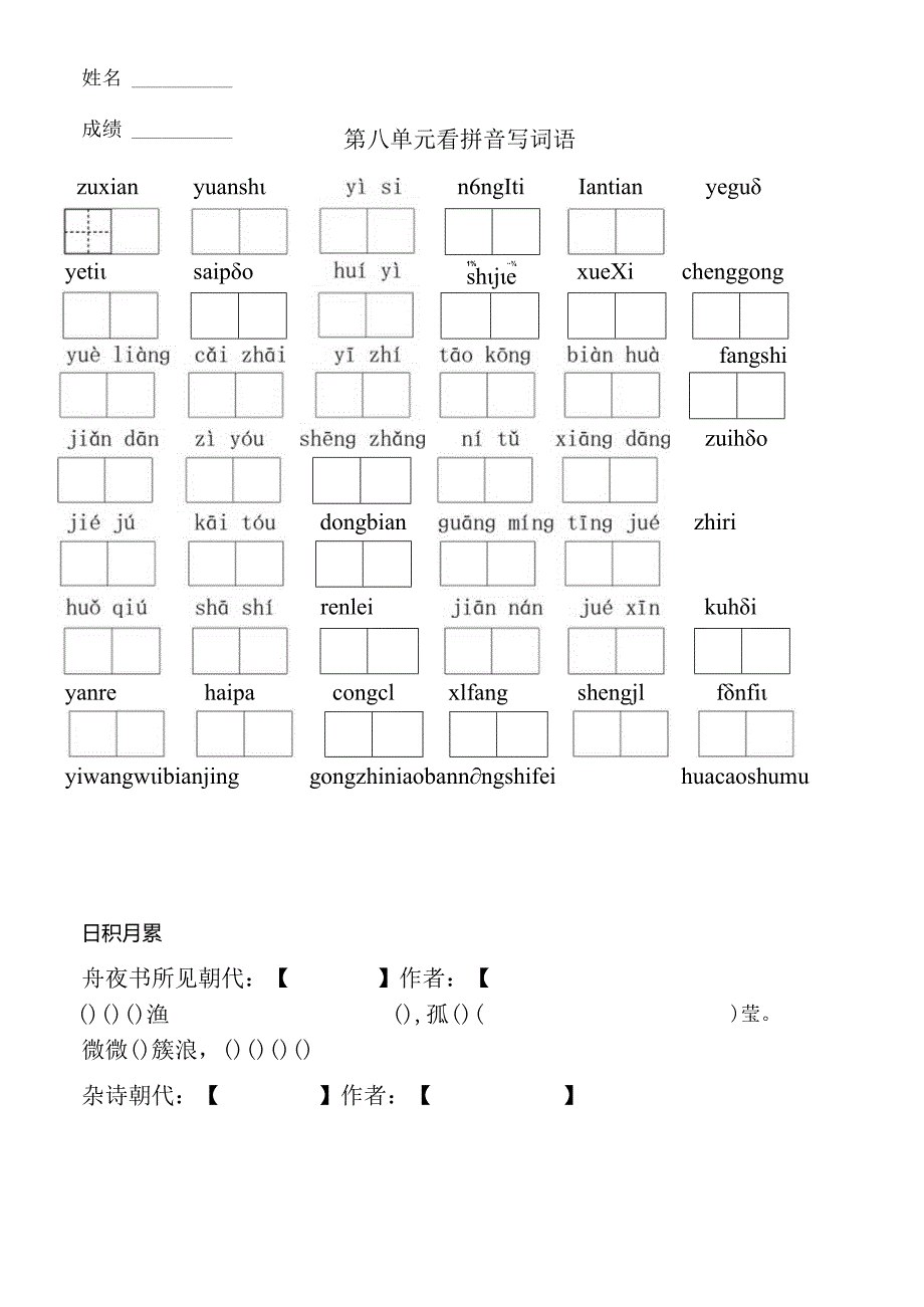 【群】2019部编人教版二年级下册第八单元看拼音写词语.docx_第1页