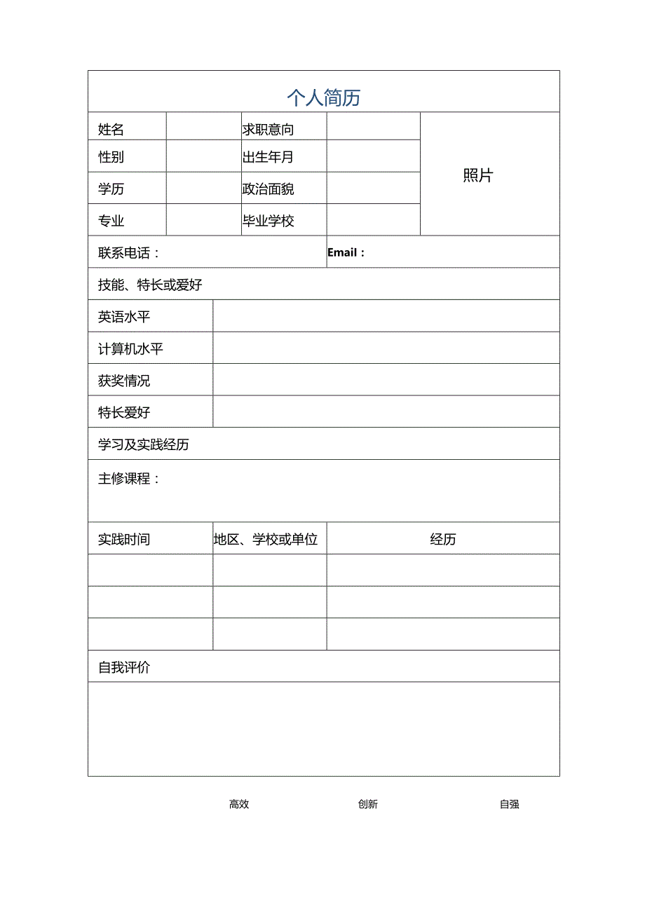 个人简历空白表格(50).docx_第1页