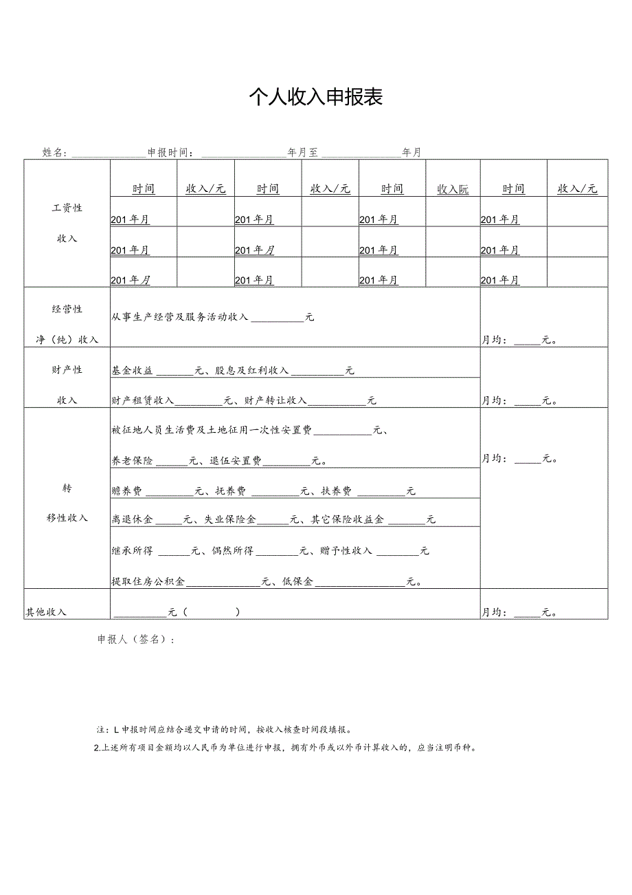 个人收入申报表.docx_第1页