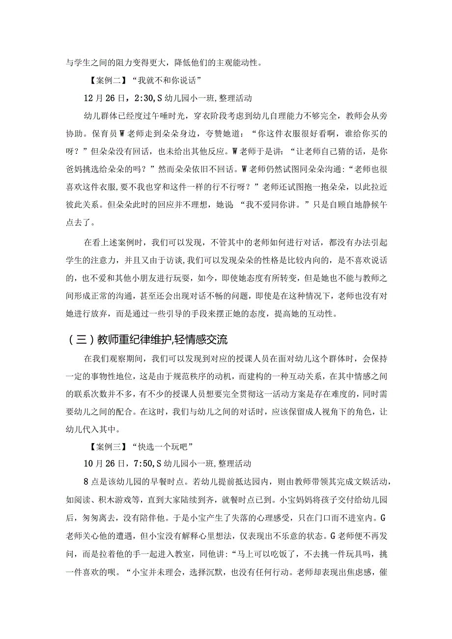 小班生活活动中师幼互动的问题.docx_第2页