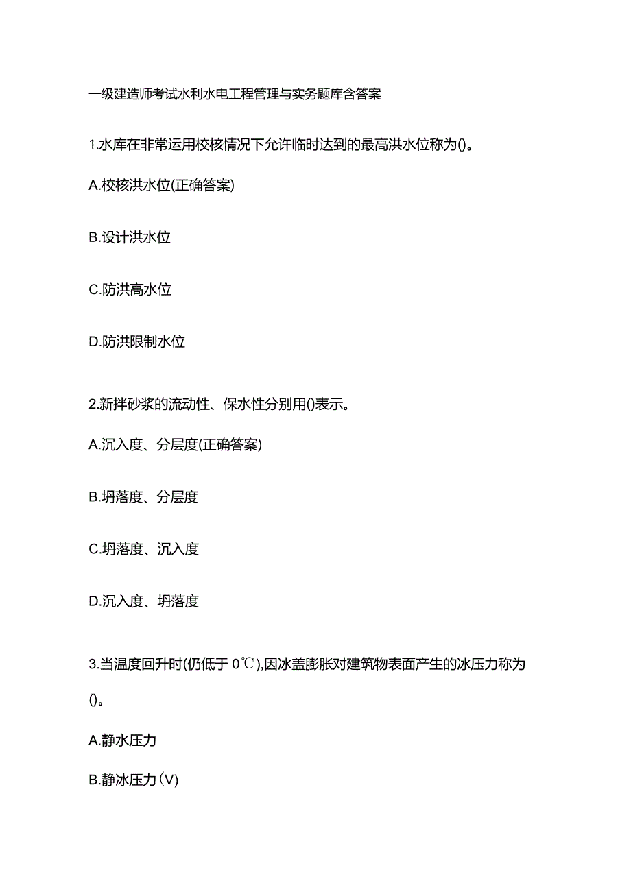 一级建造师考试水利水电工程管理与实务题库含答案.docx_第1页