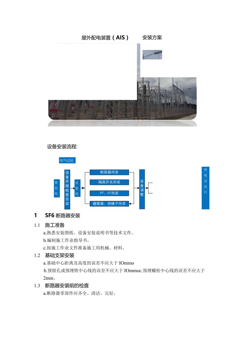 屋外配电装置（AIS）安装方案.docx_第1页