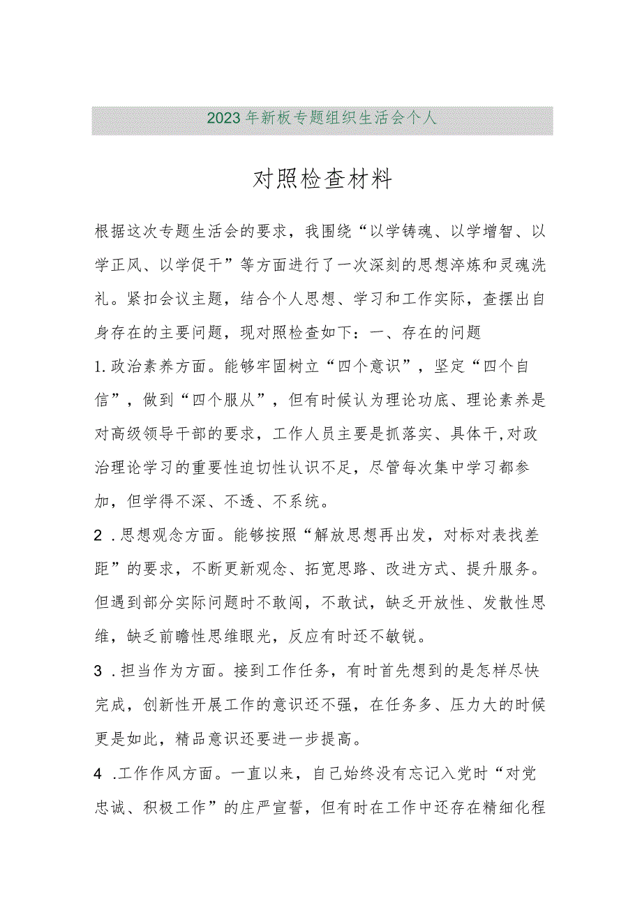 【精品行政公文】2023年新板专题组织生活会个人对照检查材料（精品版）【最新资料】.docx_第1页