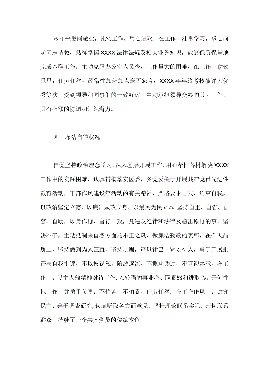 个人现实表现材料8.docx_第2页