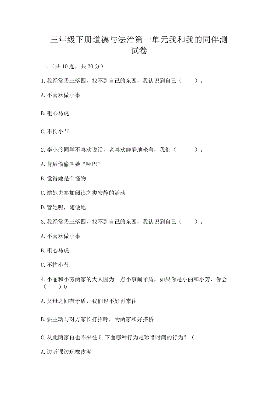 三年级下册道德与法治第一单元我和我的同伴测试卷附完整答案【夺冠】.docx_第1页