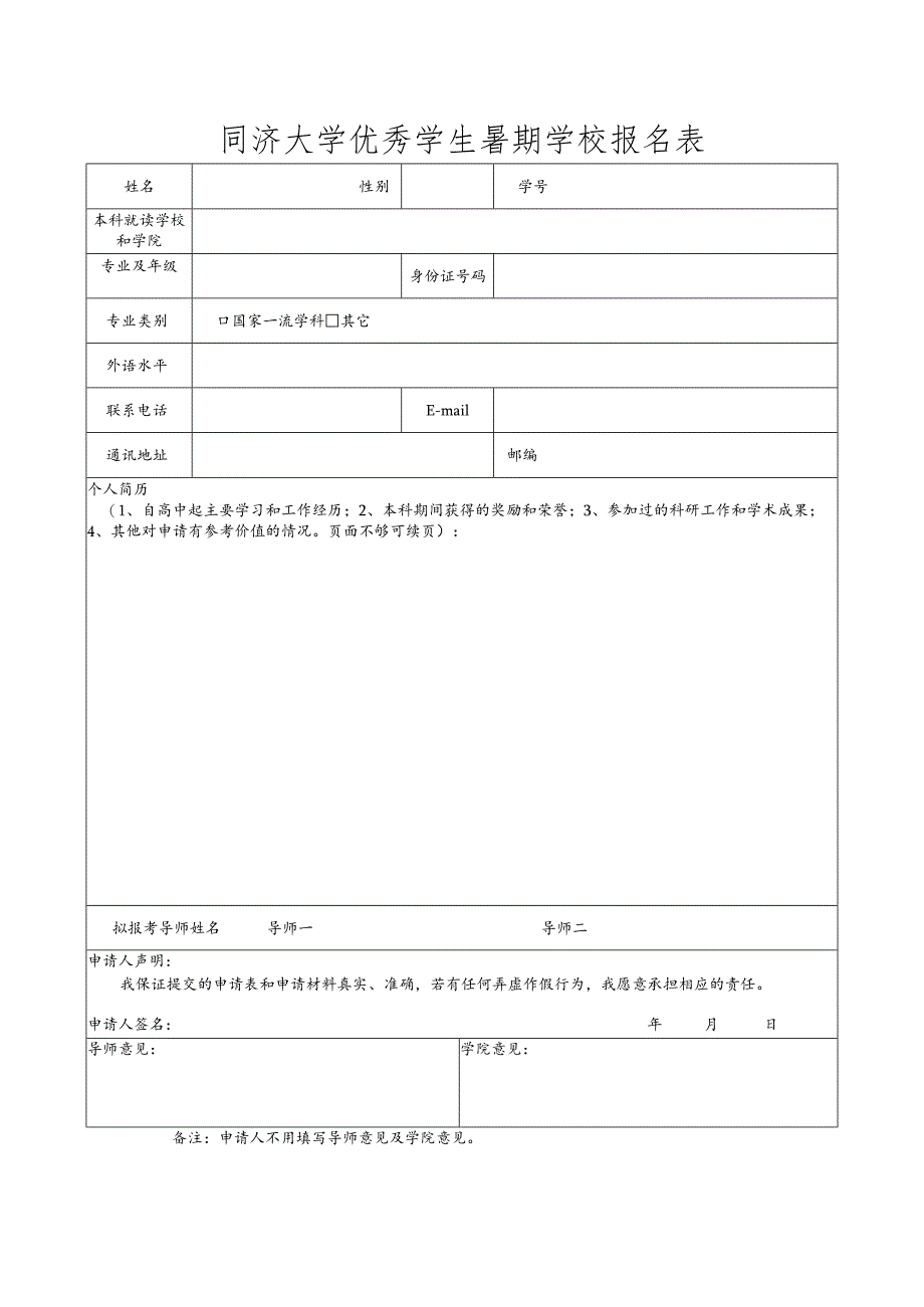 同济大学优秀大学生暑期学校资助计划.docx_第1页