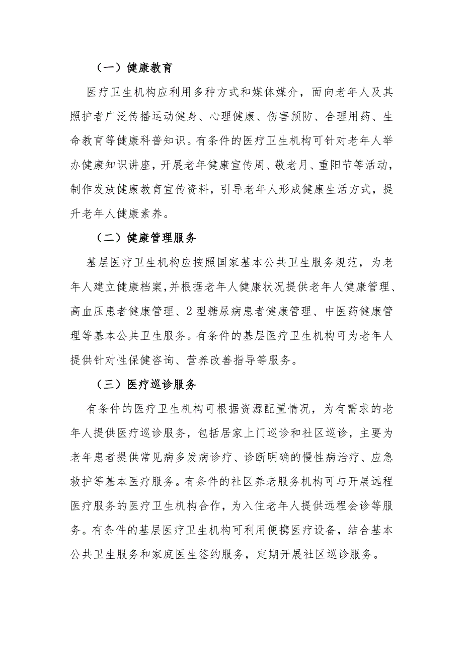 居家和社区医养结合服务指南.docx_第3页