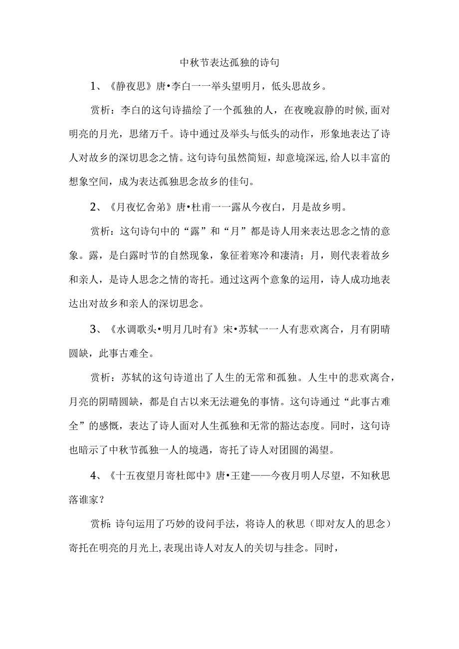 中秋节表达孤独的诗句.docx_第1页