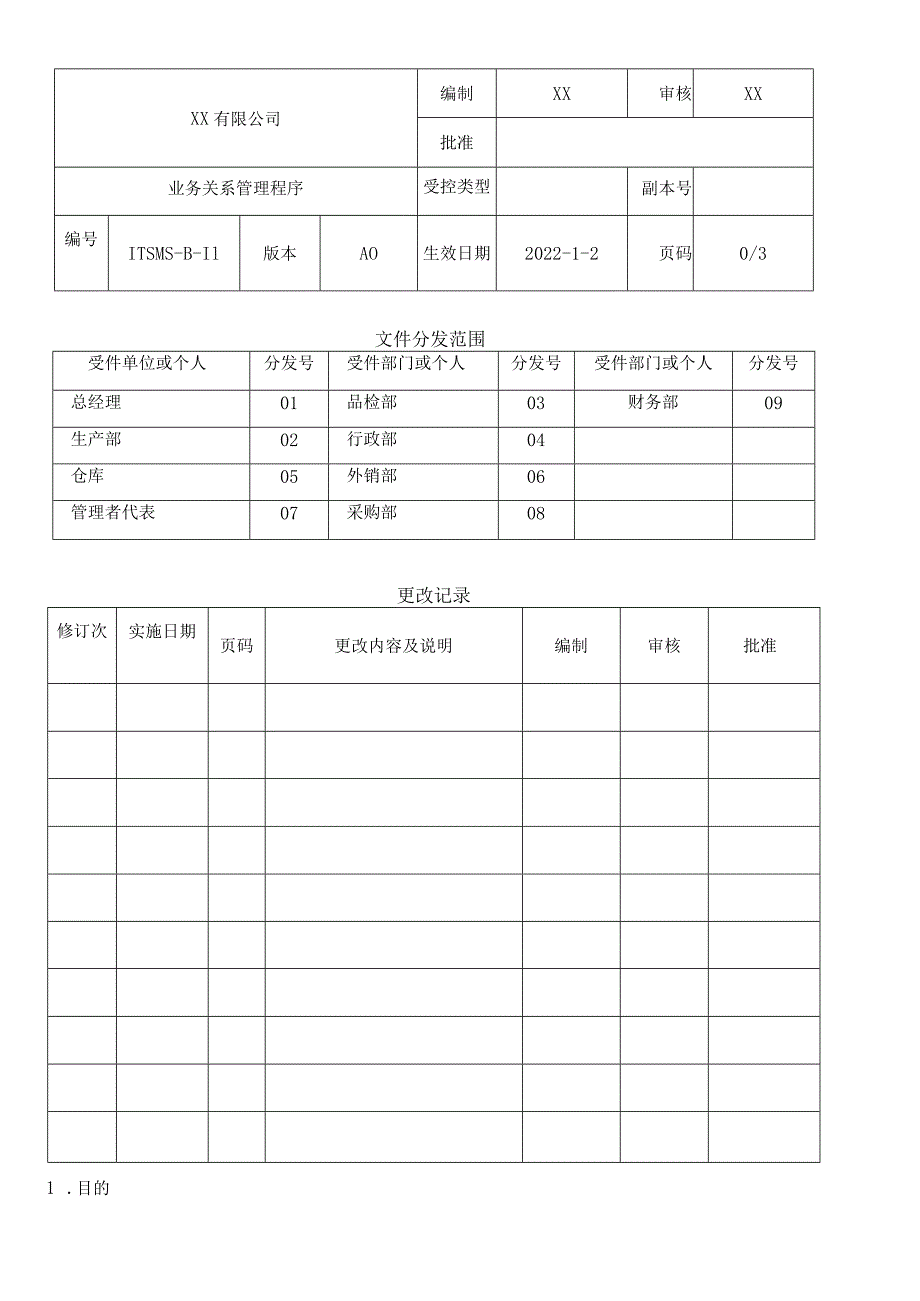 业务关系管理程序.docx_第1页