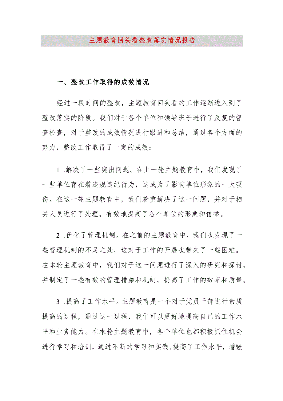 【精品公文】主题教育回头看整改落实情况报告【最新资料】.docx_第1页