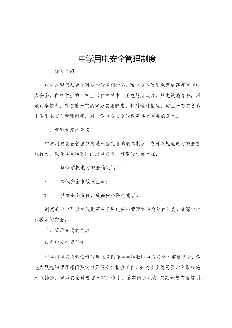 中学用电安全管理制度.docx_第1页