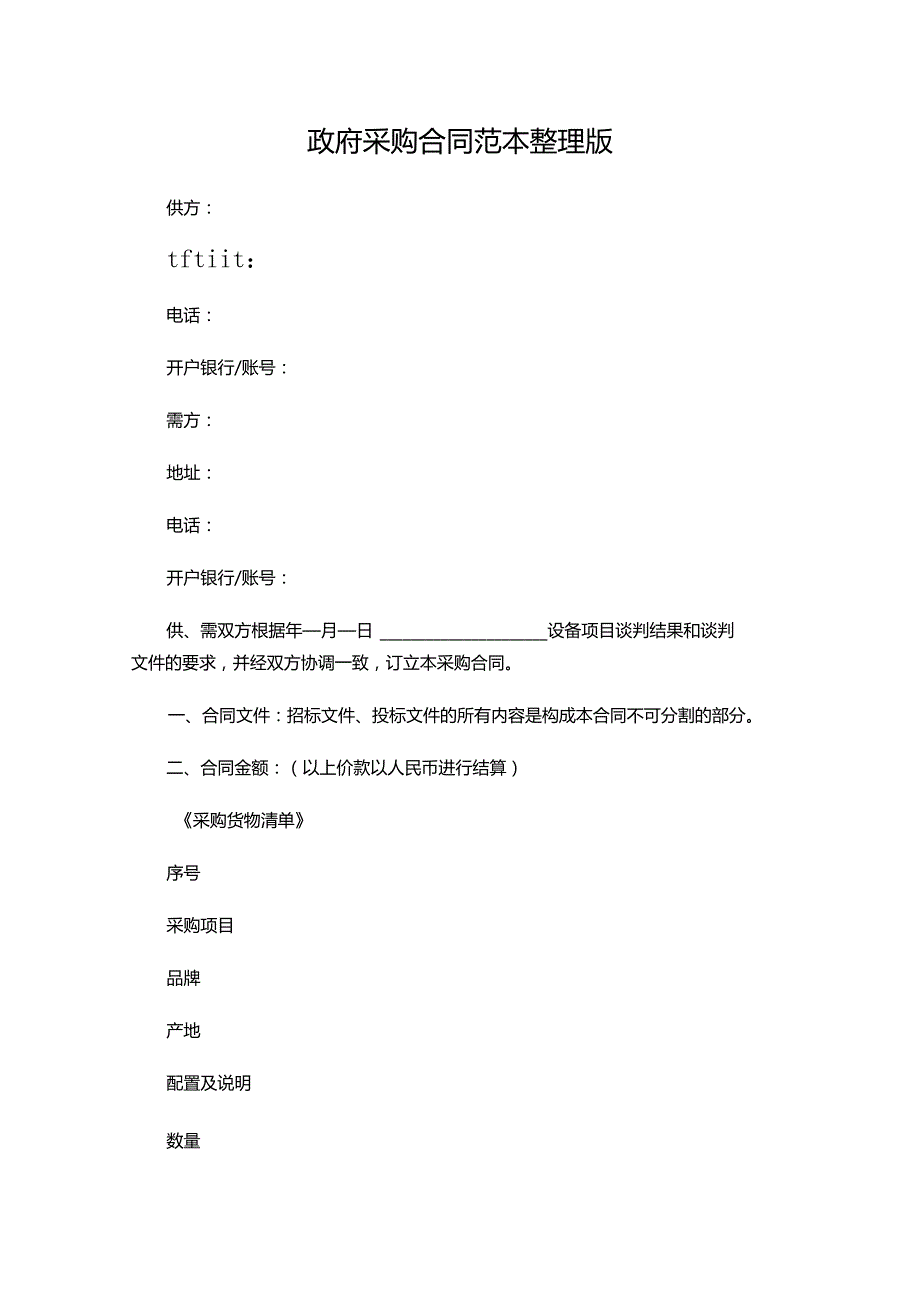 三份政府采购合同模板.docx_第1页