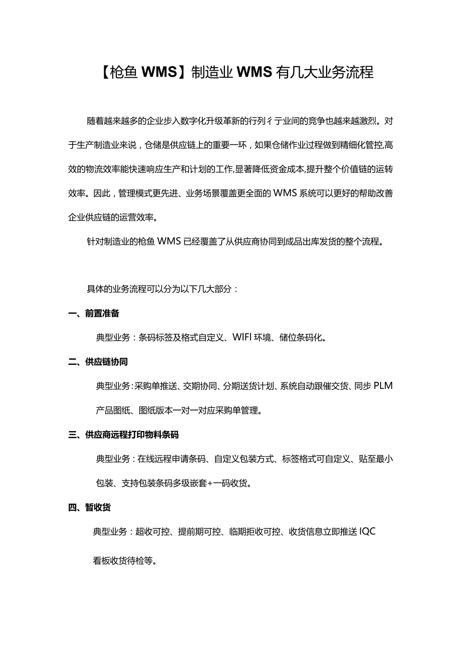 【枪鱼WMS】制造业WMS有几大业务流程及优势.docx_第1页