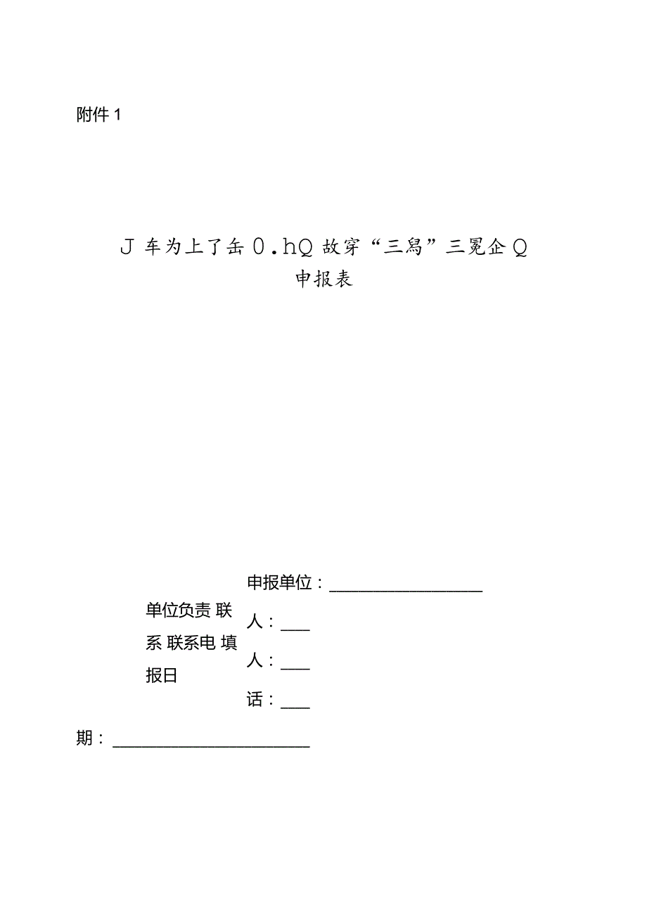 山东省轻工纺织行业数字“三品”示范企业申报表.docx_第1页