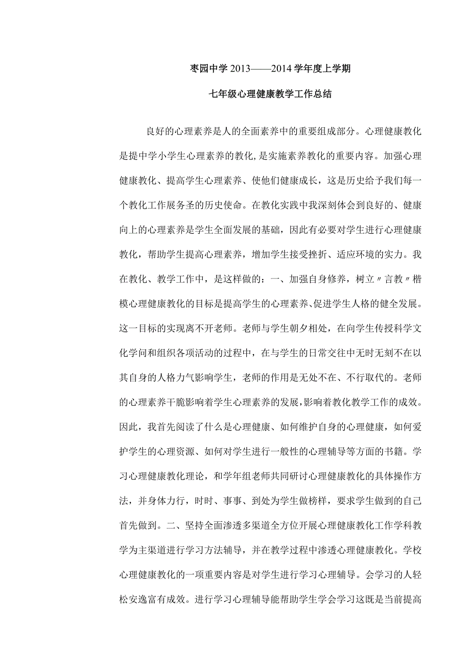 七年级心理健康教学工作总结.docx_第2页