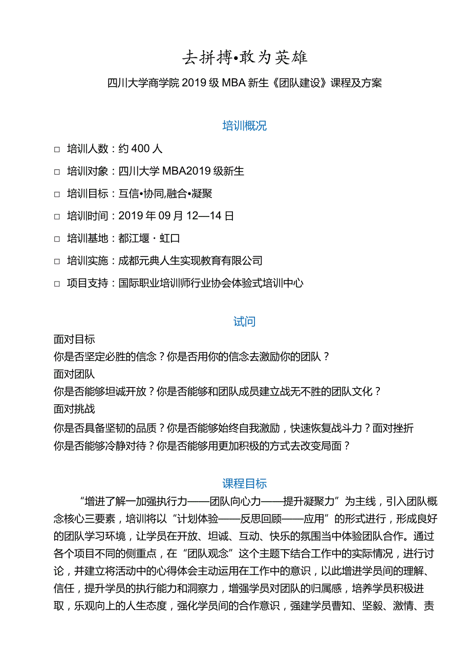 四川大学商学院2016级MBA新生主题素质拓展时间及项目流程.docx_第1页