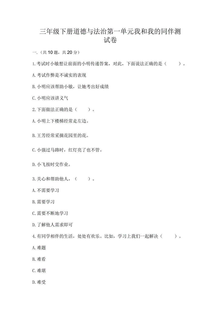 三年级下册道德与法治第一单元我和我的同伴测试卷精品（考试直接用）.docx_第1页