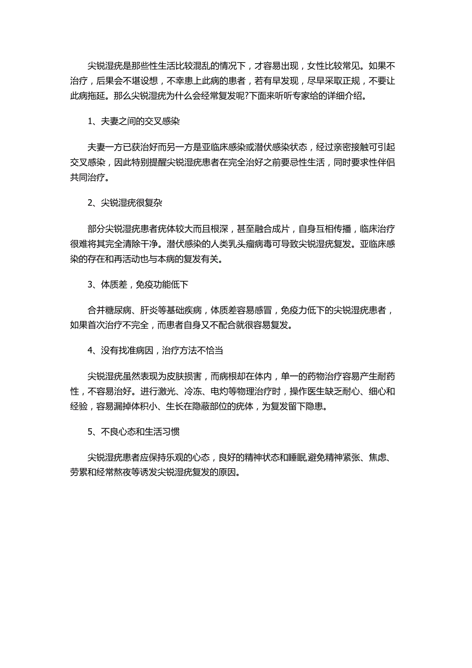 尖锐湿疣为什么会经常复发.docx_第1页