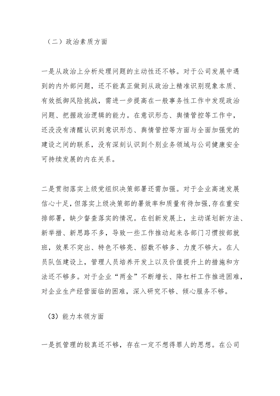 【精品公文】X国企党委书记2023年主题教育民主生活会领导干部个人发言提纲.docx_第3页