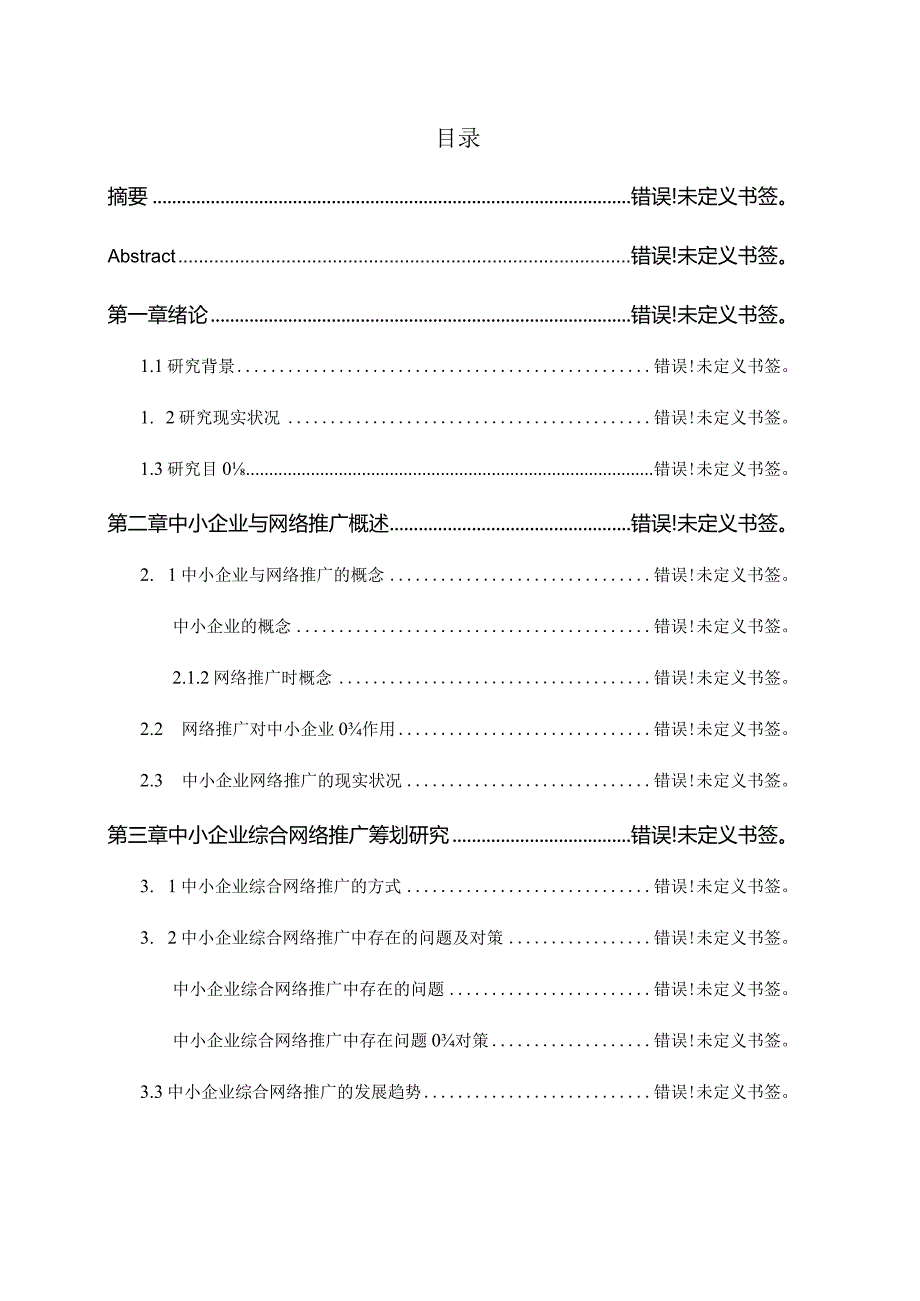 中小企业网络推广策略研究.docx_第1页