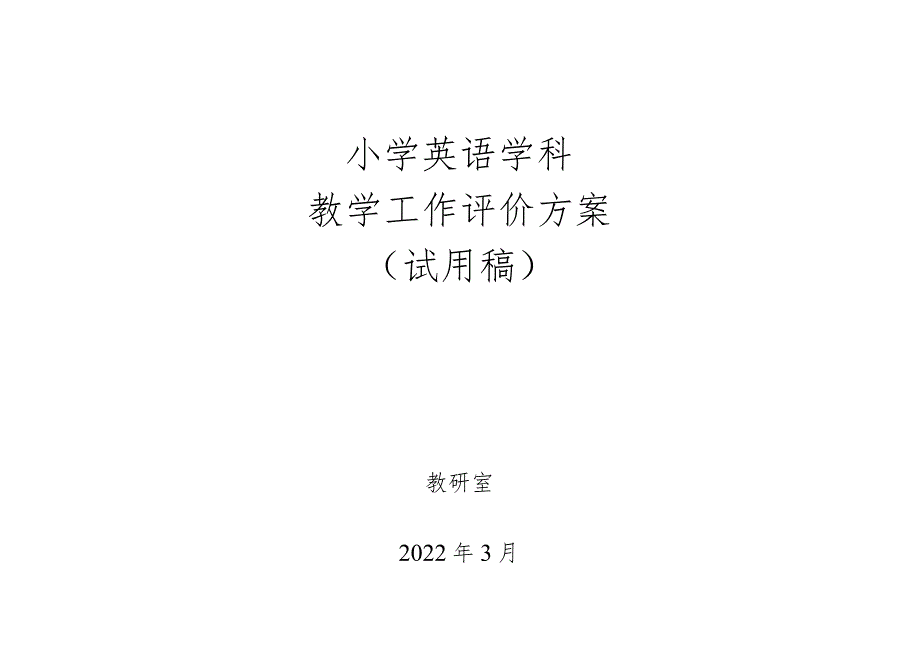 中小学心理学科教学工作评价方案.docx_第1页