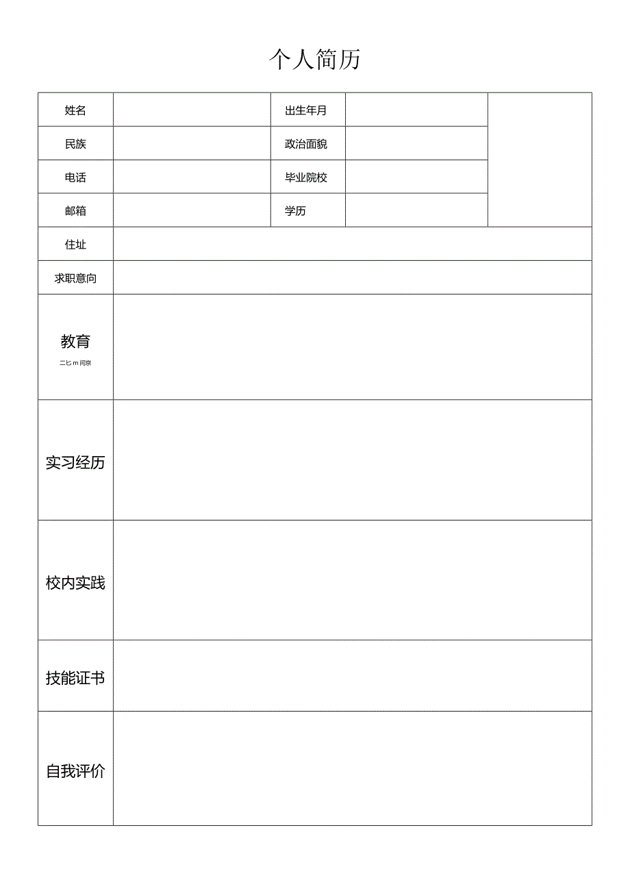 个人空白简历标准表(40).docx_第1页