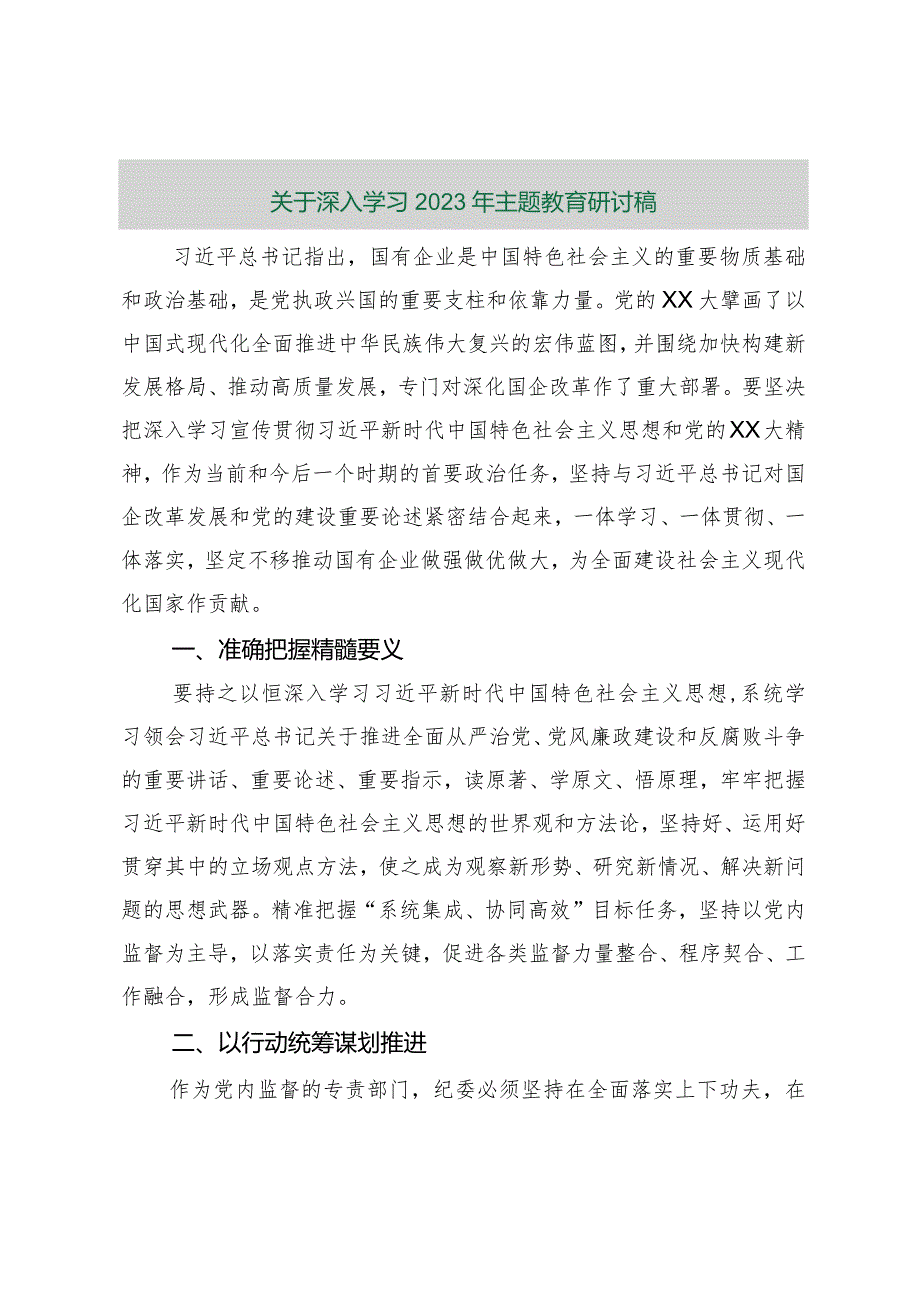 【最新行政公文】关于深入学习2023年主题教育研讨稿【精品资料】.docx_第1页