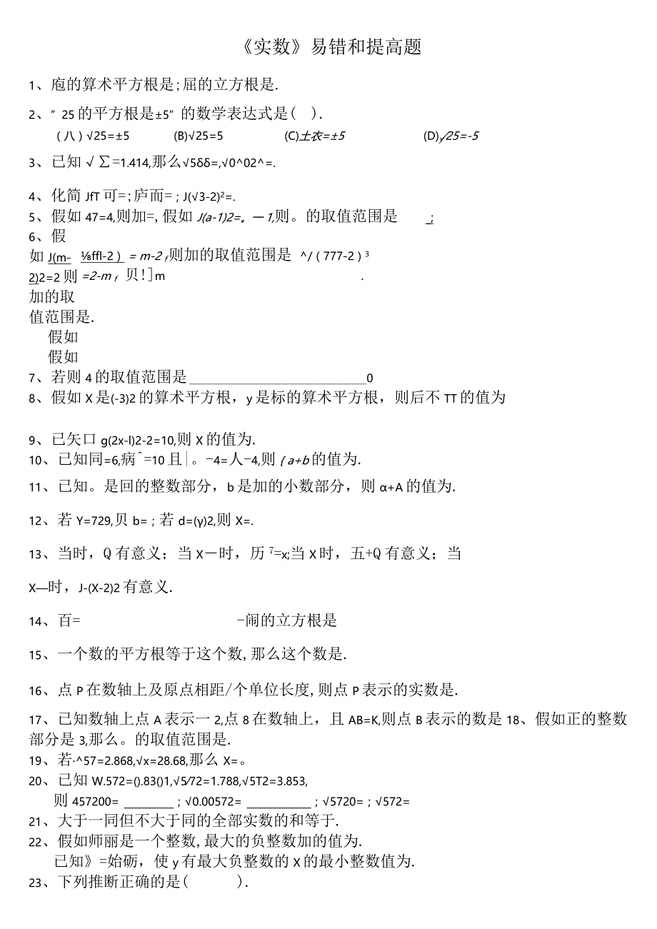 七年级下册实数易错和提高题适合成绩较好同学.docx_第1页