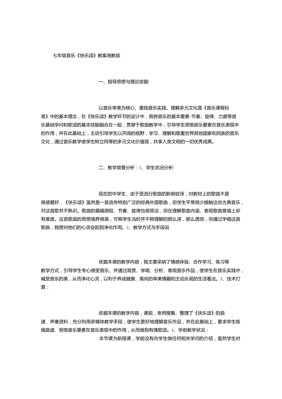 七年级音乐《欢乐颂》教案-湘教版-(2000字).docx_第1页