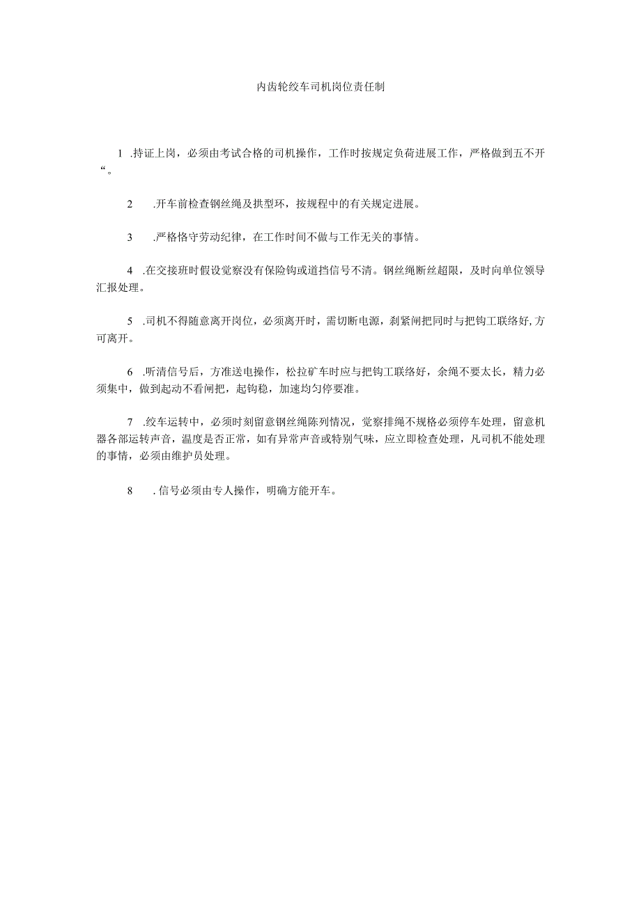 【精选】内齿轮绞车司机岗位责任制精选.docx_第1页