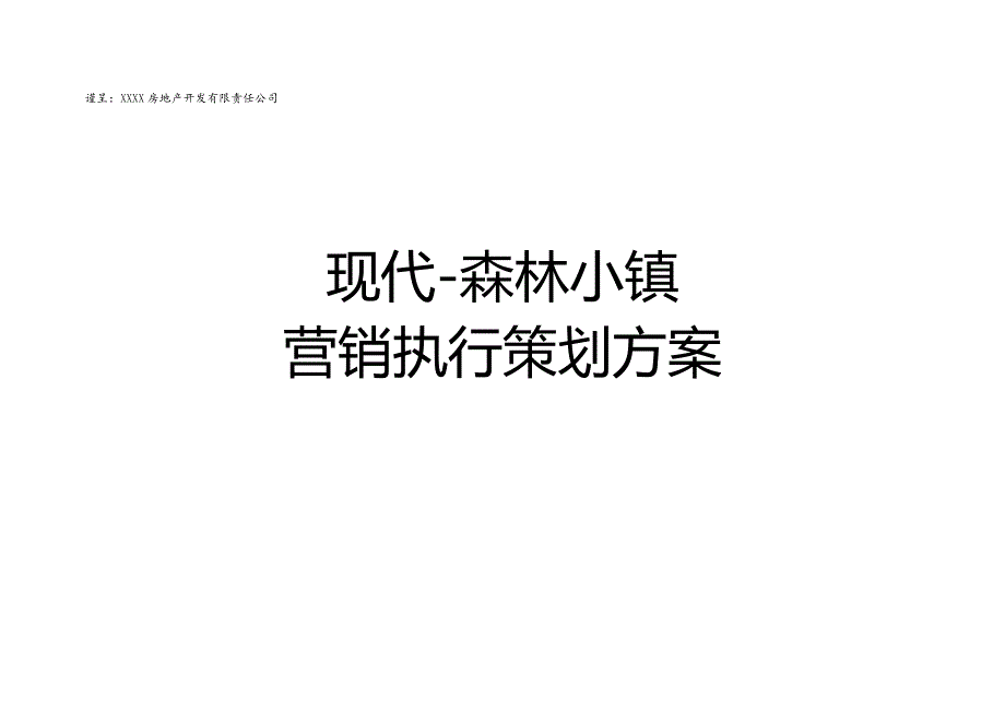 【现代·森林小镇】项目营销推广策划方案(详细版).docx_第1页