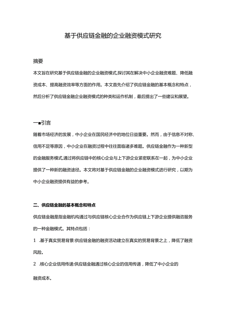 【论文大纲】基于供应链金融的企业融资模式研究.docx_第1页