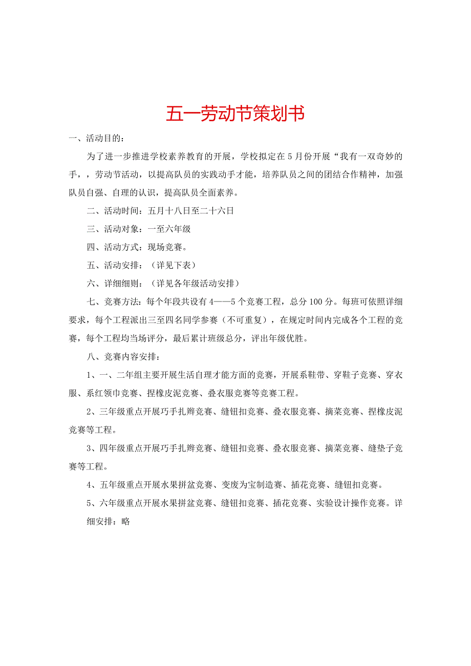 【精选】五一劳动节策划书.docx_第1页