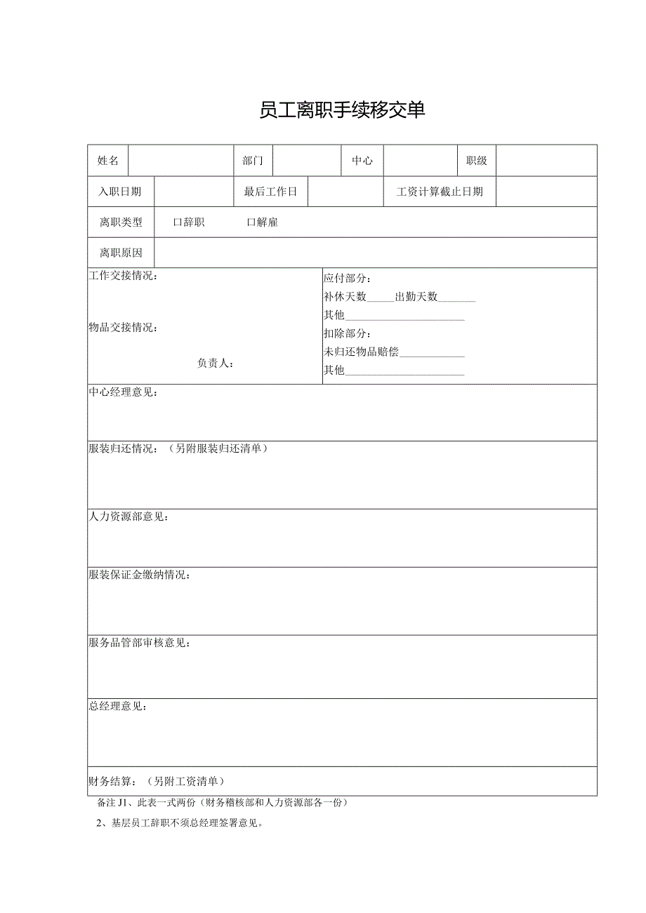 员工离职手续移交单.docx_第1页