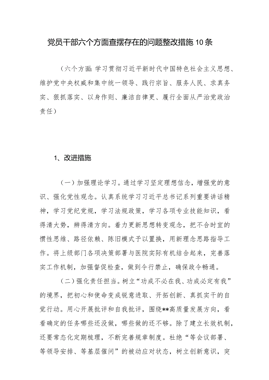 党员干部2023年民主生活会新六个方面查摆存在的问题整改措施10条.docx_第1页