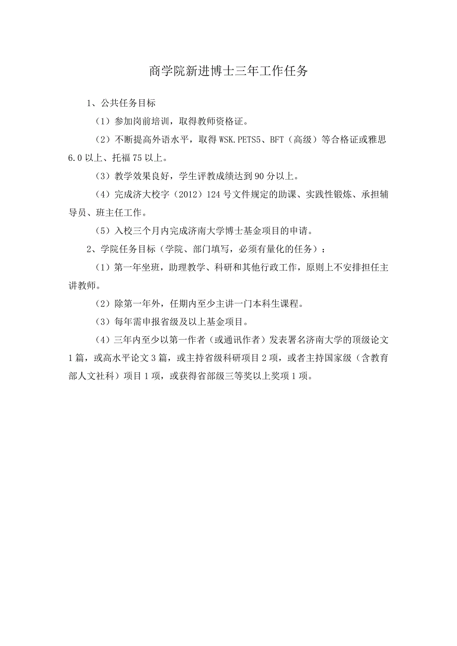 商学院新进博士三年工作任务.docx_第1页