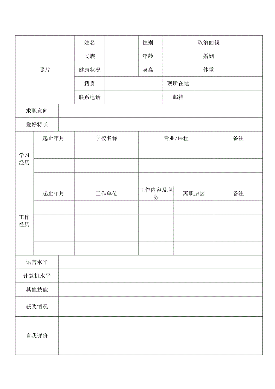 个人空白简历标准表(38).docx_第1页