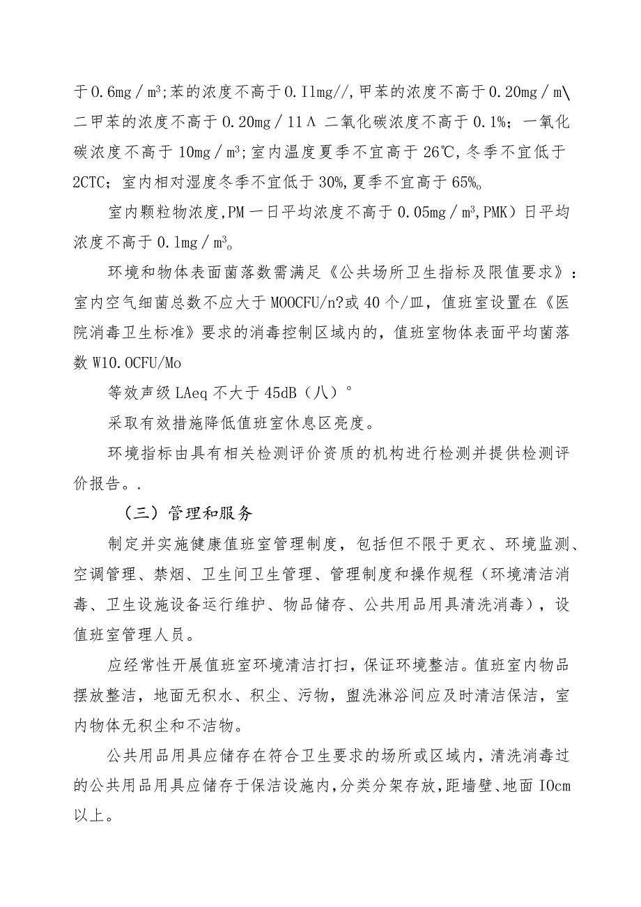 上海市医务职工健康值班室建设标准.docx_第2页