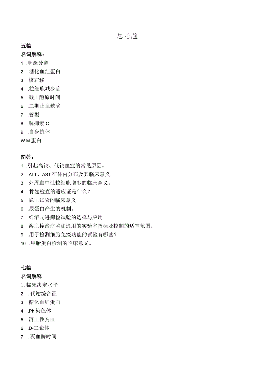 【课程中心平台】实诊思考题+模拟卷.docx_第1页