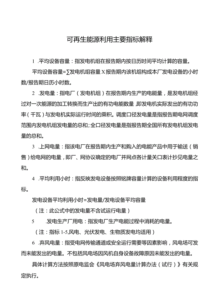 可再生能源利用主要指标解释.docx_第1页